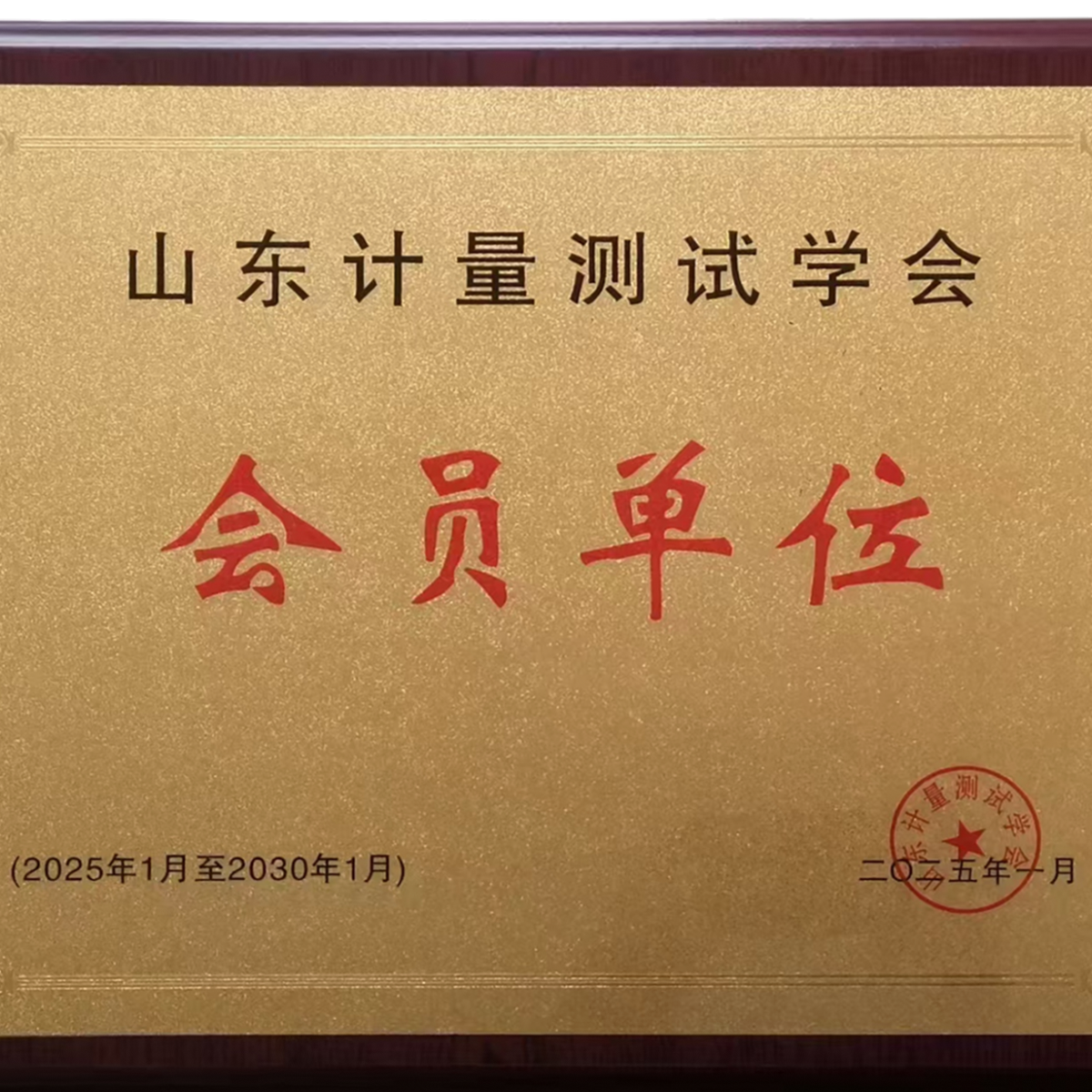 山東計(jì)量測試學(xué)會(huì)會(huì)員單位